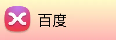 百度